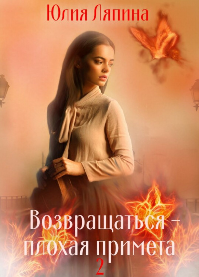 Возвращаться – плохая примета. Том 2 - Юлия Ляпина - Серии Аудиокниг 🔊 Цикл Аудиокниг 🆓 Литрес 100% Бесплатно