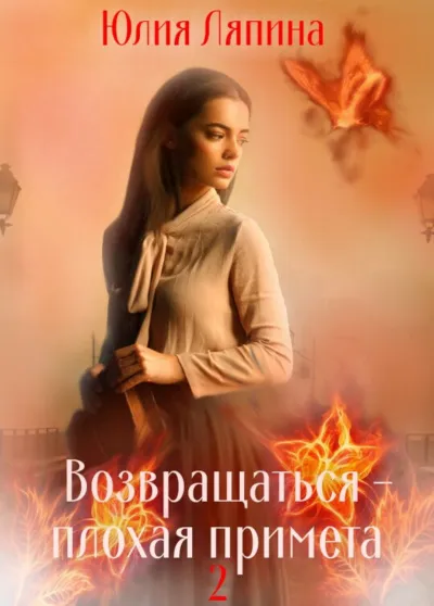Возвращаться – плохая примета. Том 2 - Юлия Ляпина - Серии Аудиокниг 🔊 Цикл Аудиокниг 🆓 Литрес 100% Бесплатно