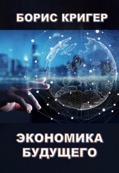 Экономика будущего - Борис Кригер - Серии Аудиокниг 🔊 Цикл Аудиокниг 🆓 Литрес 100% Бесплатно