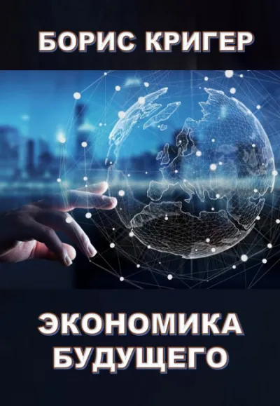 Экономика будущего - Борис Кригер - Серии Аудиокниг 🔊 Цикл Аудиокниг 🆓 Литрес 100% Бесплатно