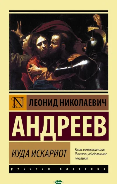 Иуда Искариот - Леонид Андреев - Серии Аудиокниг 🔊 Цикл Аудиокниг 🆓 Литрес 100% Бесплатно