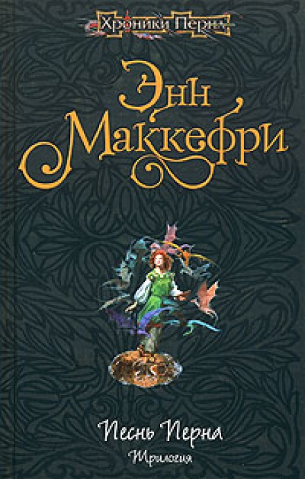 Арфистка Менолли - Энн Маккефри - Серии Аудиокниг 🔊 Цикл Аудиокниг 🆓 Литрес 100% Бесплатно