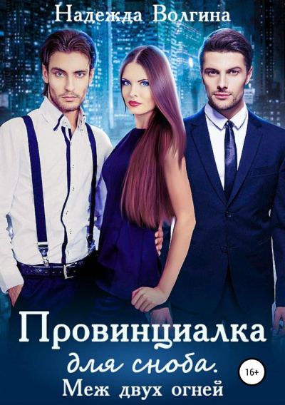 Меж двух огней - Надежда Волгина - Серии Аудиокниг 🔊 Цикл Аудиокниг 🆓 Литрес 100% Бесплатно