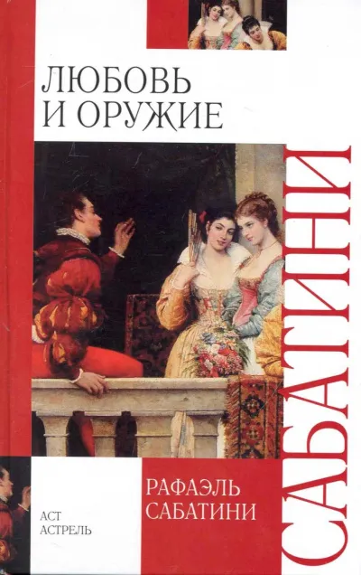 Любовь и оружие - Рафаэль Сабатини - Серии Аудиокниг 🔊 Цикл Аудиокниг 🆓 Литрес 100% Бесплатно