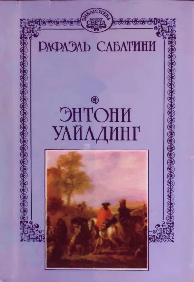 Энтони Уайлдинг - Рафаэль Сабатини - Серии Аудиокниг 🔊 Цикл Аудиокниг 🆓 Литрес 100% Бесплатно