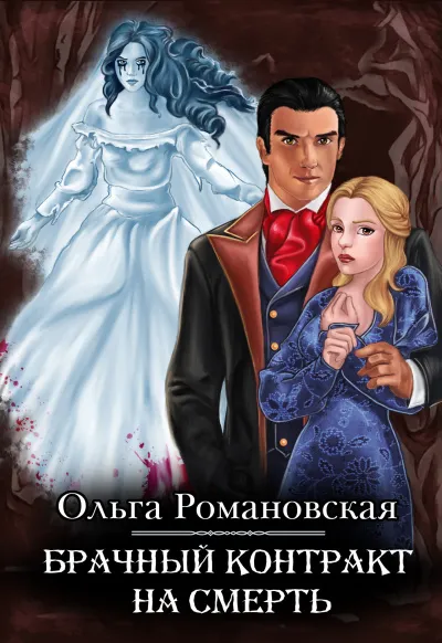 Брачный контракт на смерть - Ольга Романовская - Серии Аудиокниг 🔊 Цикл Аудиокниг 🆓 Литрес 100% Бесплатно