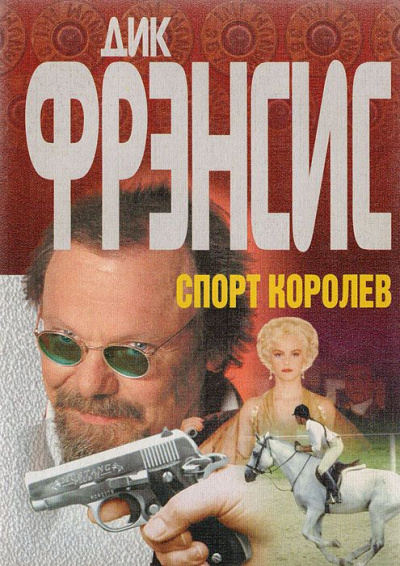 Спорт королев - Дик Фрэнсис - Серии Аудиокниг 🔊 Цикл Аудиокниг 🆓 Литрес 100% Бесплатно