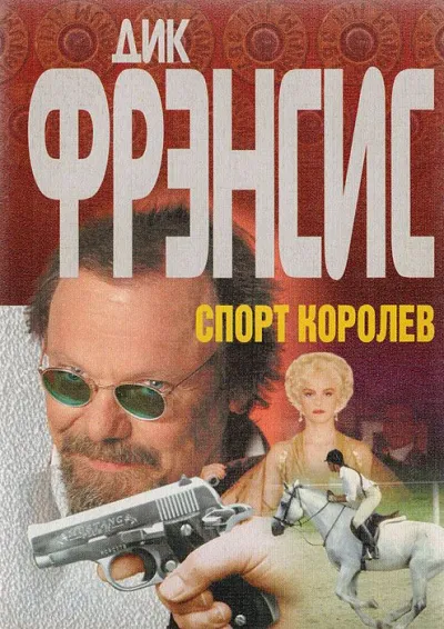 Спорт королев - Дик Фрэнсис - Серии Аудиокниг 🔊 Цикл Аудиокниг 🆓 Литрес 100% Бесплатно