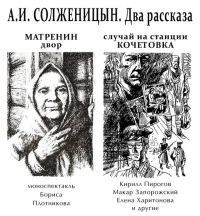 Матрёнин двор. Случай на станции Кочетовка - Александр Солженицын - Серии Аудиокниг 🔊 Цикл Аудиокниг 🆓 Литрес 100% Бесплатно