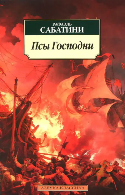 Псы господни - Рафаэль Сабатини - Серии Аудиокниг 🔊 Цикл Аудиокниг 🆓 Литрес 100% Бесплатно