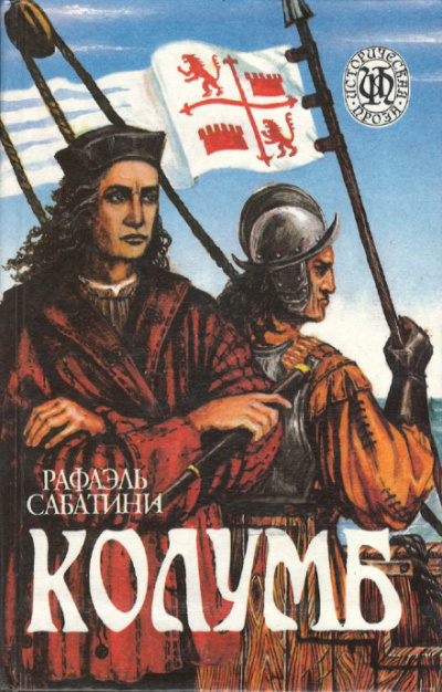 Колумб - Рафаэль Сабатини - Серии Аудиокниг 🔊 Цикл Аудиокниг 🆓 Литрес 100% Бесплатно