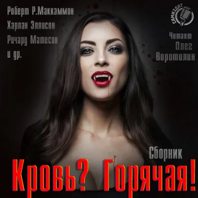 Кровь? Горячая! - Серии Аудиокниг 🔊 Цикл Аудиокниг 🆓 Литрес 100% Бесплатно