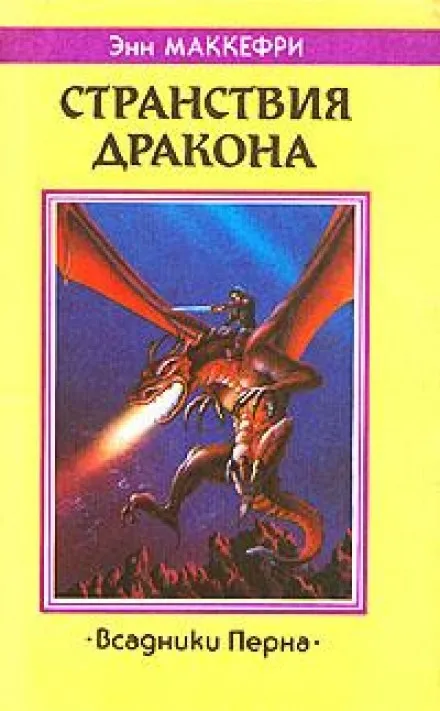 Странствия дракона - Энн Маккефри - Серии Аудиокниг 🔊 Цикл Аудиокниг 🆓 Литрес 100% Бесплатно