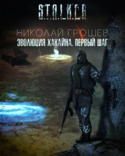 Эволюция Хакайна (S.T.A.L.K.E.R.) - Николай Грошев - Серии Аудиокниг 🔊 Цикл Аудиокниг 🆓 Литрес 100% Бесплатно