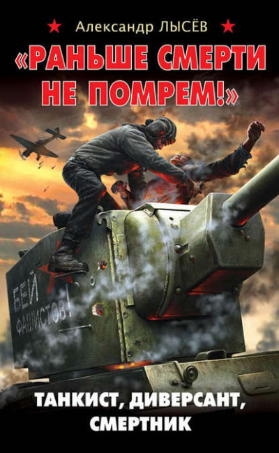 «Раньше смерти не помрем!» Танкист, диверсант, смертник - Александр Лысев - Серии Аудиокниг 🔊 Цикл Аудиокниг 🆓 Литрес 100% Бесплатно