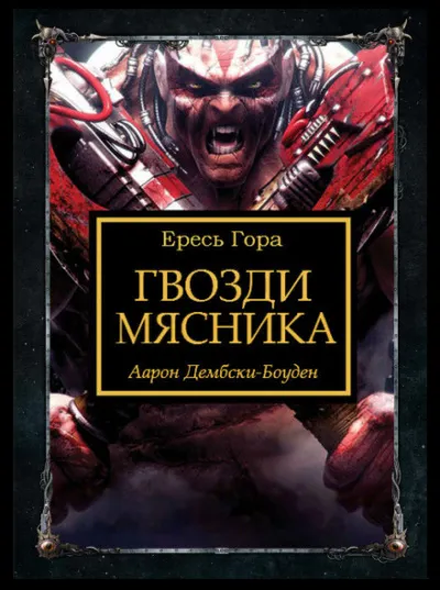 Гвозди Мясника - Аарон Дембски-Боуден - Серии Аудиокниг 🔊 Цикл Аудиокниг 🆓 Литрес 100% Бесплатно