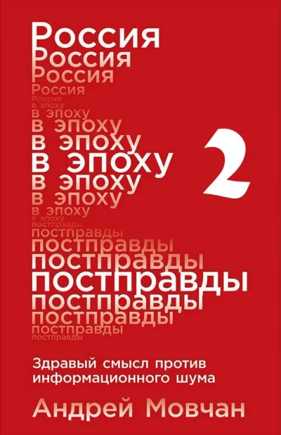 Россия в эпоху постправды: Здравый смысл против информационного шума. Части 5-8 - Андрей Мовчан - Серии Аудиокниг 🔊 Цикл Аудиокниг 🆓 Литрес 100% Бесплатно