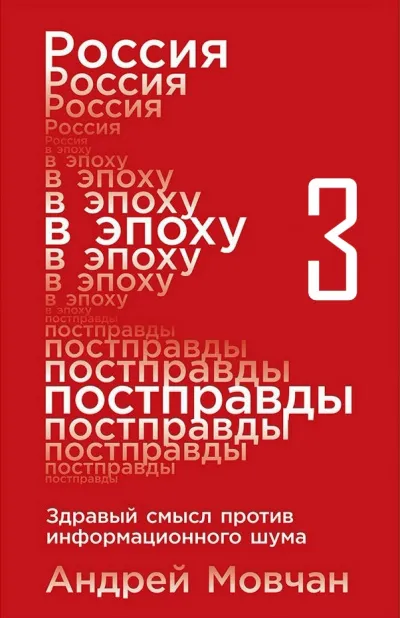 Россия в эпоху постправды: Здравый смысл против информационного шума. Части 9-12 - Андрей Мовчан - Серии Аудиокниг 🔊 Цикл Аудиокниг 🆓 Литрес 100% Бесплатно