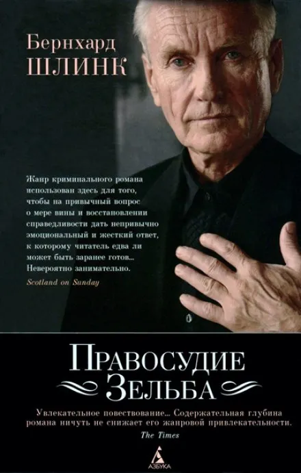 Правосудие Зельба - Бернхард Шлинк - Серии Аудиокниг 🔊 Цикл Аудиокниг 🆓 Литрес 100% Бесплатно