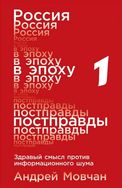 Россия в эпоху постправды: Здравый смысл против информационного шума. Части 1-4 - Андрей Мовчан - Серии Аудиокниг 🔊 Цикл Аудиокниг 🆓 Литрес 100% Бесплатно