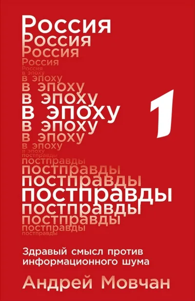Россия в эпоху постправды: Здравый смысл против информационного шума. Части 1-4 - Андрей Мовчан - Серии Аудиокниг 🔊 Цикл Аудиокниг 🆓 Литрес 100% Бесплатно