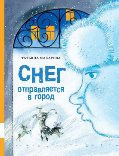 Снег отправляется в город - Татьяна Макарова - Серии Аудиокниг 🔊 Цикл Аудиокниг 🆓 Литрес 100% Бесплатно