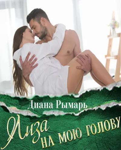 Лиза на мою голову - Диана Рымарь - Серии Аудиокниг 🔊 Цикл Аудиокниг 🆓 Литрес 100% Бесплатно