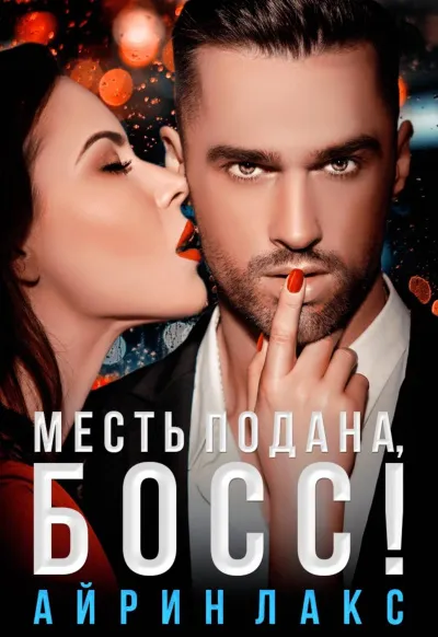 Месть подана, босс - Айрин Лакс - Серии Аудиокниг 🔊 Цикл Аудиокниг 🆓 Литрес 100% Бесплатно