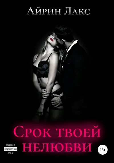Срок твоей нелюбви (бонусный рассказ) - Айрин Лакс - Серии Аудиокниг 🔊 Цикл Аудиокниг 🆓 Литрес 100% Бесплатно