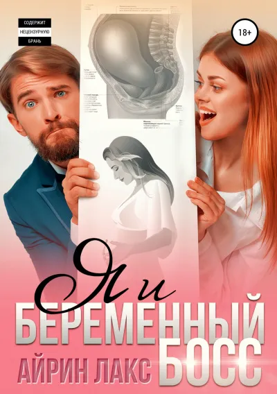 Я и беременный босс - Айрин Лакс - Серии Аудиокниг 🔊 Цикл Аудиокниг 🆓 Литрес 100% Бесплатно