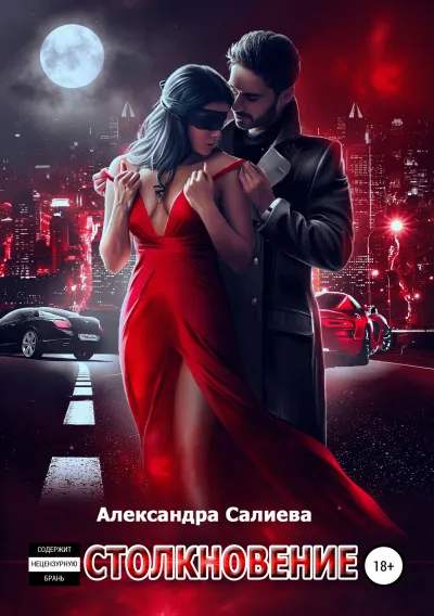 Столкновение - Александра Салиева - Серии Аудиокниг 🔊 Цикл Аудиокниг 🆓 Литрес 100% Бесплатно