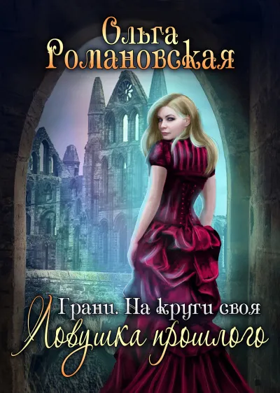 На круги своя. Часть 1. Ловушка прошлого - Ольга Романовская - Серии Аудиокниг 🔊 Цикл Аудиокниг 🆓 Литрес 100% Бесплатно