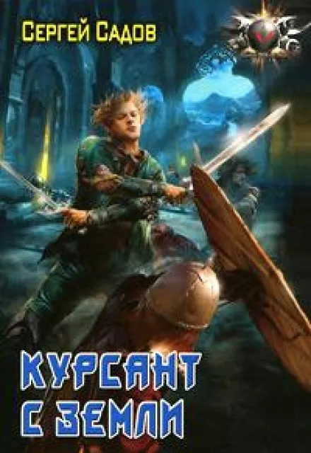 Курсант с земли - Сергей Садов - Серии Аудиокниг 🔊 Цикл Аудиокниг 🆓 Литрес 100% Бесплатно