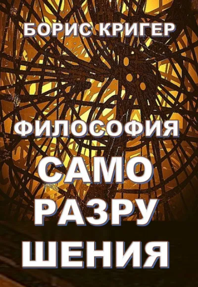 Философия саморазрушения - Борис Кригер - Серии Аудиокниг 🔊 Цикл Аудиокниг 🆓 Литрес 100% Бесплатно