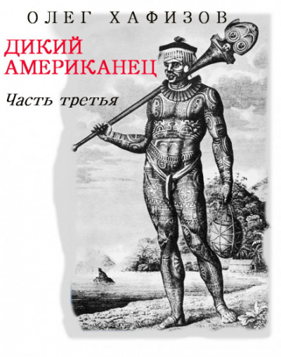 Дикий Американец, часть III - Олег Хафизов - Серии Аудиокниг 🔊 Цикл Аудиокниг 🆓 Литрес 100% Бесплатно