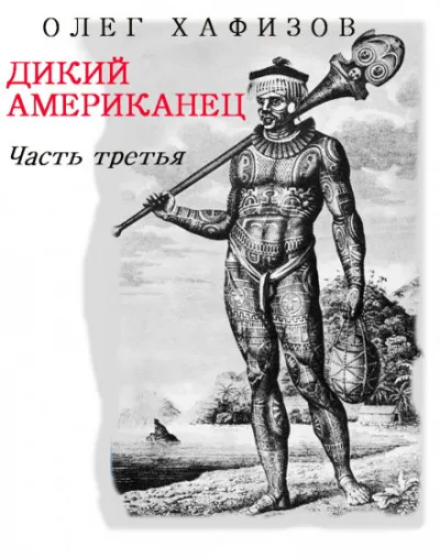 Дикий Американец, часть III - Олег Хафизов - Серии Аудиокниг 🔊 Цикл Аудиокниг 🆓 Литрес 100% Бесплатно