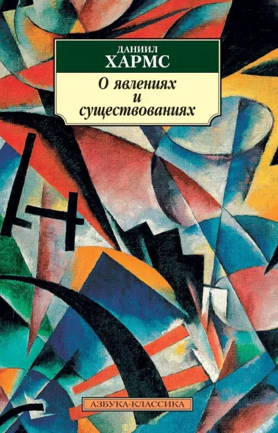 О явлениях и существованиях - Даниил Хармс - Серии Аудиокниг 🔊 Цикл Аудиокниг 🆓 Литрес 100% Бесплатно