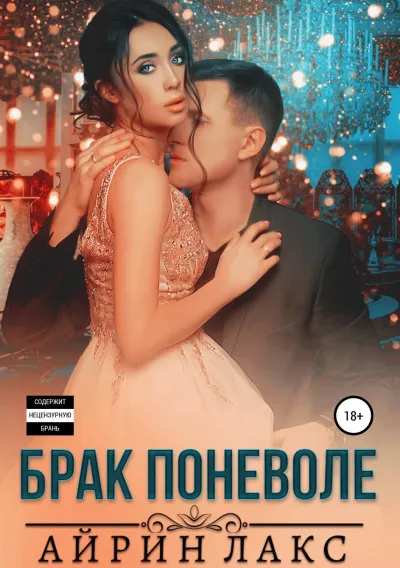 Брак поневоле - Айрин Лакс - Серии Аудиокниг 🔊 Цикл Аудиокниг 🆓 Литрес 100% Бесплатно
