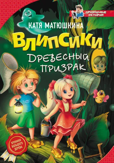 Влипсики и древесный призрак - Екатерина Матюшкина - Серии Аудиокниг 🔊 Цикл Аудиокниг 🆓 Литрес 100% Бесплатно