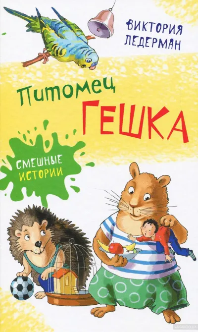 Питомец Гешка - Виктория Ледерман - Серии Аудиокниг 🔊 Цикл Аудиокниг 🆓 Литрес 100% Бесплатно