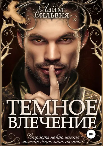 Темное влечение - Сильвия Лайм - Серии Аудиокниг 🔊 Цикл Аудиокниг 🆓 Литрес 100% Бесплатно