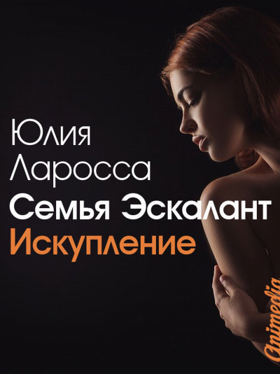 Искупление - Юлия Ларосса - Серии Аудиокниг 🔊 Цикл Аудиокниг 🆓 Литрес 100% Бесплатно