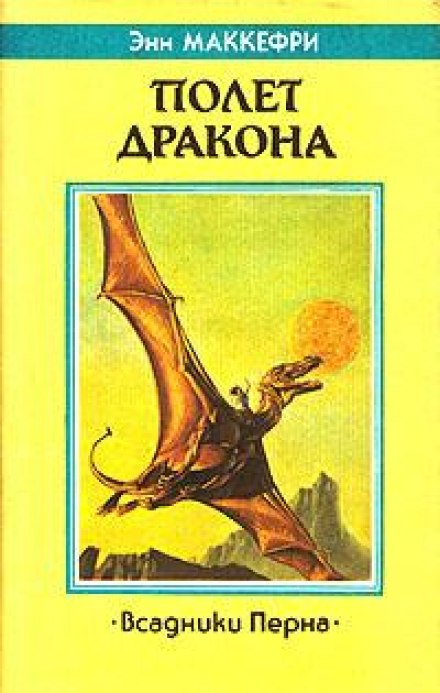 Полёт дракона - Энн Маккефри - Серии Аудиокниг 🔊 Цикл Аудиокниг 🆓 Литрес 100% Бесплатно