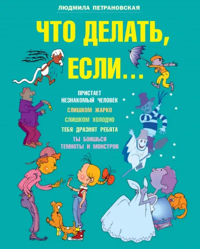 Что делать, если... - Людмила Петрановская - Серии Аудиокниг 🔊 Цикл Аудиокниг 🆓 Литрес 100% Бесплатно