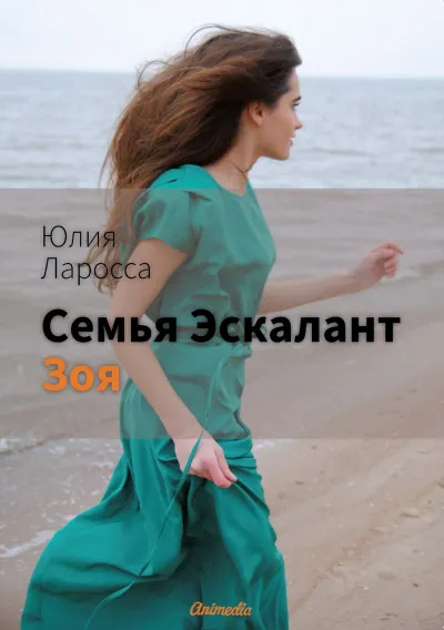 Зоя - Юлия Ларосса - Серии Аудиокниг 🔊 Цикл Аудиокниг 🆓 Литрес 100% Бесплатно