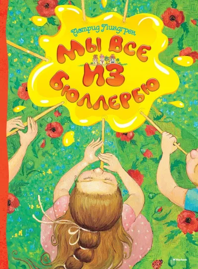 Мы все из Бюллербю (Все мы — дети из Бюллербю) - Астрид Линдгрен - Серии Аудиокниг 🔊 Цикл Аудиокниг 🆓 Литрес 100% Бесплатно