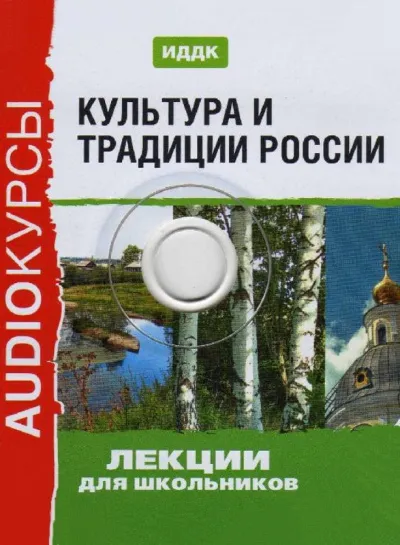 Культура и традиции России (Аудиокурс для школьников) - Серии Аудиокниг 🔊 Цикл Аудиокниг 🆓 Литрес 100% Бесплатно