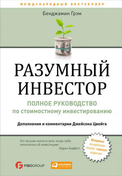 Разумный инвестор - Бенджамин Грэм - Серии Аудиокниг 🔊 Цикл Аудиокниг 🆓 Литрес 100% Бесплатно