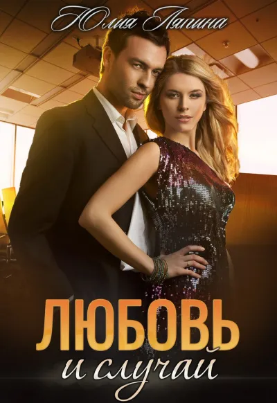 Любовь и случай - Юлия Ляпина - Серии Аудиокниг 🔊 Цикл Аудиокниг 🆓 Литрес 100% Бесплатно