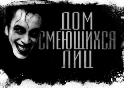 Дом смеющихся лиц - Евгений Долматович - Серии Аудиокниг 🔊 Цикл Аудиокниг 🆓 Литрес 100% Бесплатно